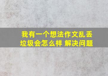 我有一个想法作文乱丢垃圾会怎么样 解决问题